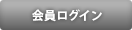 会員ログイン